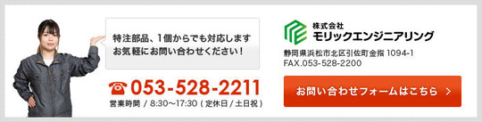 お問い合わせはこちらへ お問い合わせ - 株式会社モリックエンジニアリング